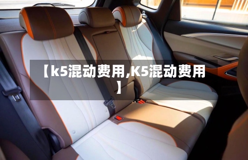 【k5混动费用,K5混动费用】