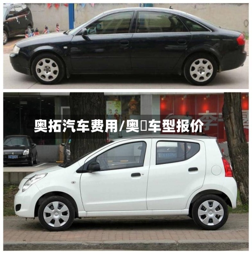 奥拓汽车费用/奥廸车型报价