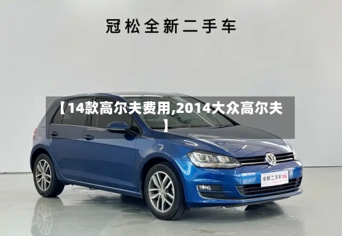 【14款高尔夫费用,2014大众高尔夫】-第3张图片