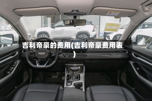吉利帝豪的费用(吉利帝豪费用表)-第2张图片