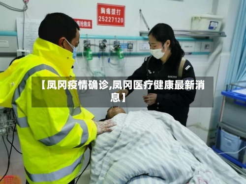 【凤冈疫情确诊,凤冈医疗健康最新消息】