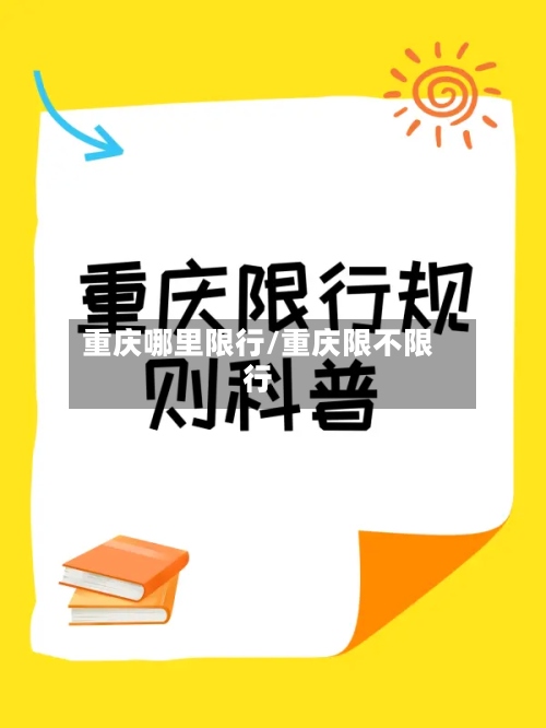 重庆哪里限行/重庆限不限行