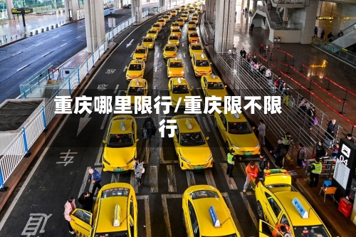 重庆哪里限行/重庆限不限行-第3张图片