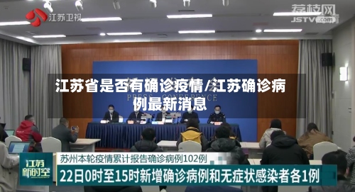 江苏省是否有确诊疫情/江苏确诊病例最新消息