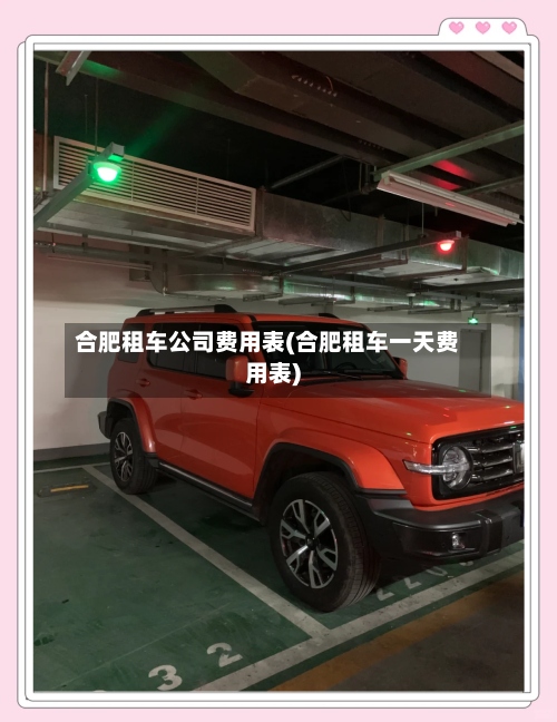 合肥租车公司费用表(合肥租车一天费用表)