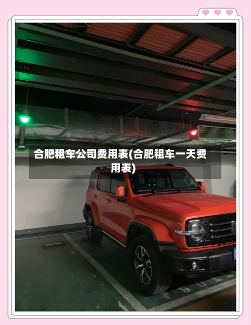 合肥租车公司费用表(合肥租车一天费用表)-第2张图片
