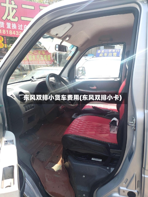 东风双排小货车费用(东风双排小卡)