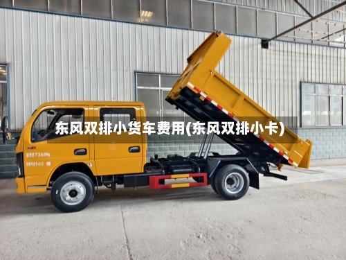 东风双排小货车费用(东风双排小卡)-第3张图片