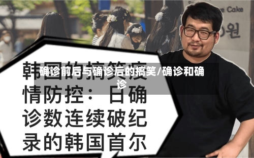确诊前后与确诊后的搞笑/确诊和确诊