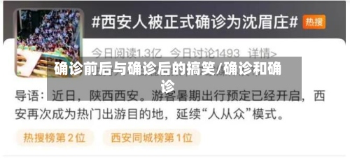 确诊前后与确诊后的搞笑/确诊和确诊-第3张图片