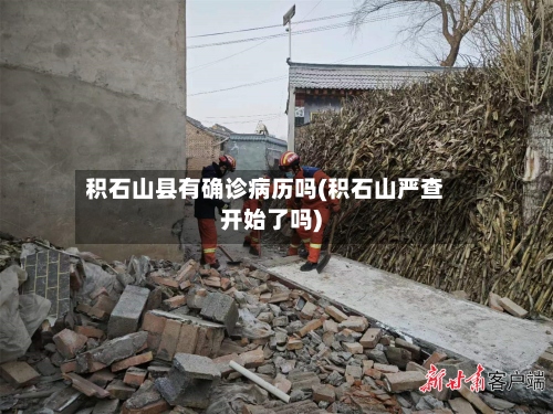 积石山县有确诊病历吗(积石山严查开始了吗)