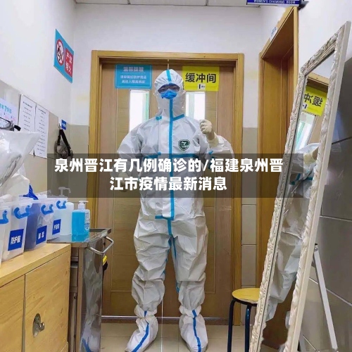 泉州晋江有几例确诊的/福建泉州晋江市疫情最新消息