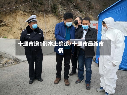 十堰市增1例本土确诊/十堰市最新市情-第2张图片