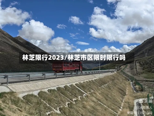 林芝限行2023/林芝市区限时限行吗