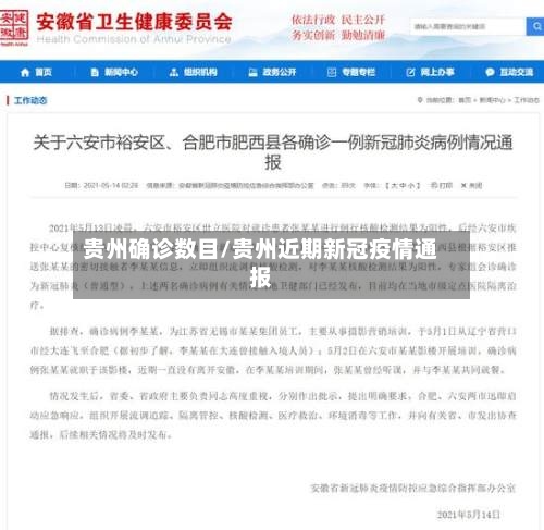 贵州确诊数目/贵州近期新冠疫情通报