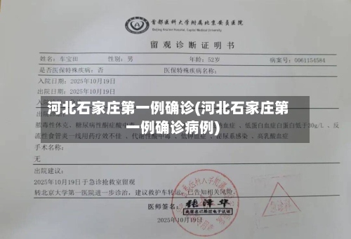 河北石家庄第一例确诊(河北石家庄第一例确诊病例)