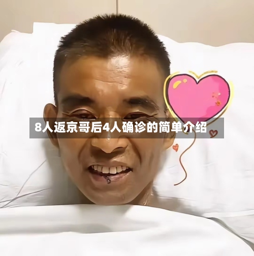 8人返京哥后4人确诊的简单介绍