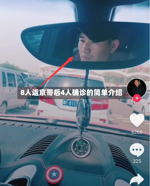 8人返京哥后4人确诊的简单介绍-第2张图片