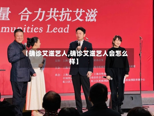 【确诊艾滋艺人,确诊艾滋艺人会怎么样】-第2张图片