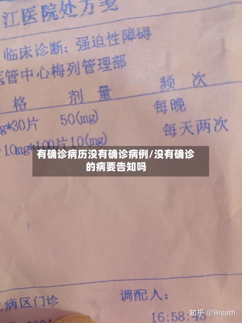 有确诊病历没有确诊病例/没有确诊的病要告知吗