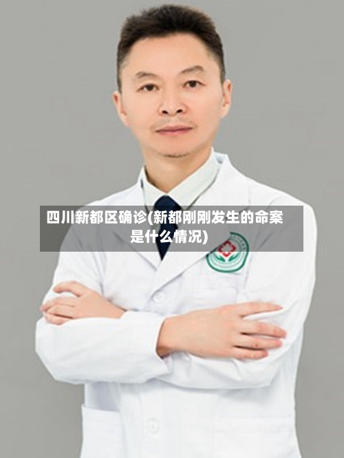 四川新都区确诊(新都刚刚发生的命案是什么情况)-第2张图片