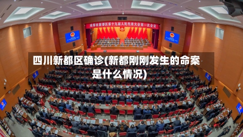 四川新都区确诊(新都刚刚发生的命案是什么情况)