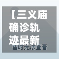 【三义庙确诊轨迹最新,三义庙社区属于哪个街道办事处】