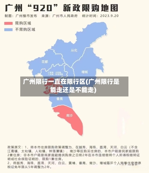 广州限行一直在限行区(广州限行是能走还是不能走)