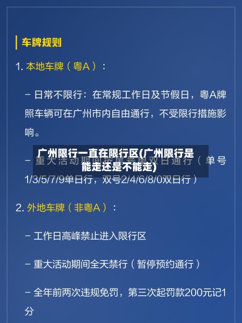 广州限行一直在限行区(广州限行是能走还是不能走)-第2张图片