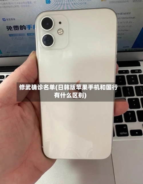 修武确诊名单(日韩版苹果手机和国行有什么区别)-第2张图片