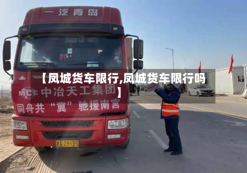 【凤城货车限行,凤城货车限行吗】