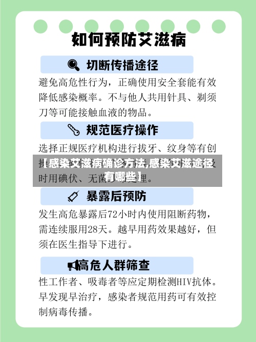 【感染艾滋病确诊方法,感染艾滋途径有哪些】