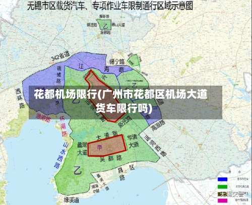 花都机场限行(广州市花都区机场大道货车限行吗)
