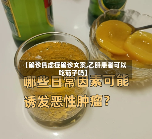 【确诊焦虑症确诊文案,乙肝患者可以吃茄子吗】-第2张图片