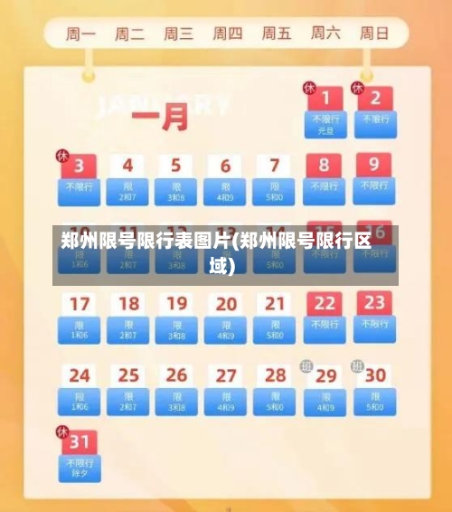 郑州限号限行表图片(郑州限号限行区域)