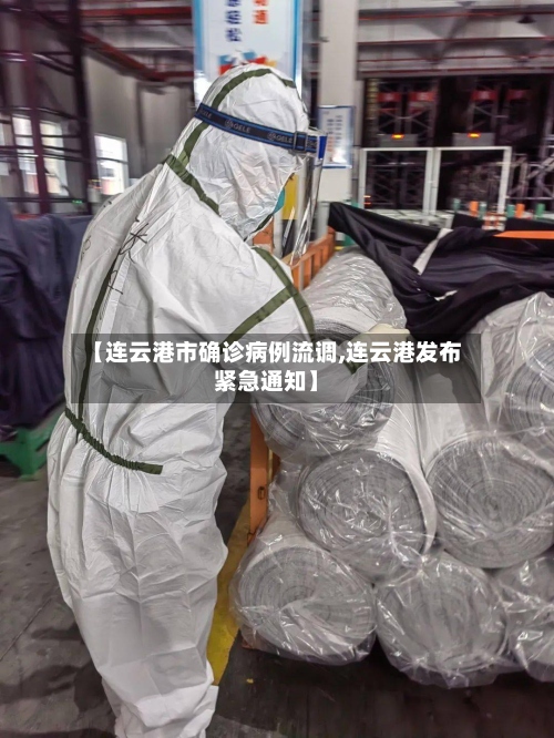 【连云港市确诊病例流调,连云港发布紧急通知】