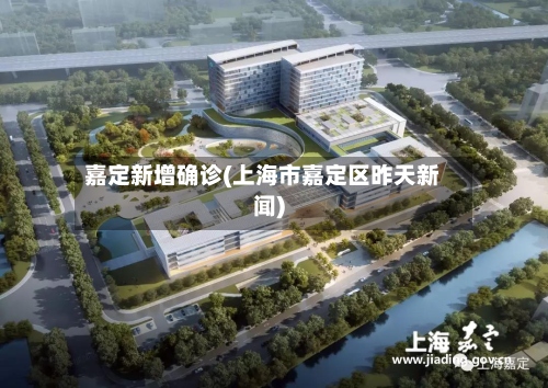 嘉定新增确诊(上海市嘉定区昨天新闻)