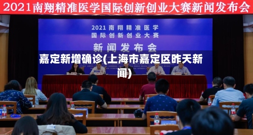 嘉定新增确诊(上海市嘉定区昨天新闻)-第2张图片
