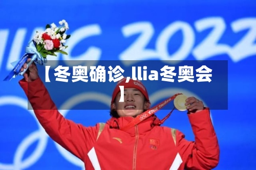 【冬奥确诊,llia冬奥会】-第3张图片