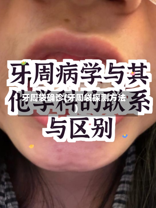 牙周袋确诊(牙周袋探测方法)