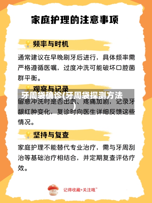 牙周袋确诊(牙周袋探测方法)-第2张图片