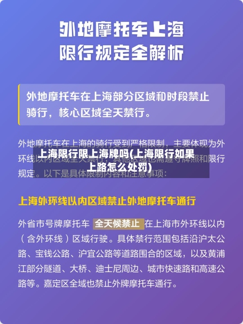上海限行限上海牌吗(上海限行如果上路怎么处罚)