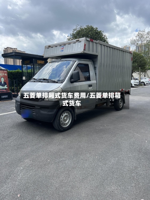 五菱单排厢式货车费用/五菱单排箱式货车-第2张图片