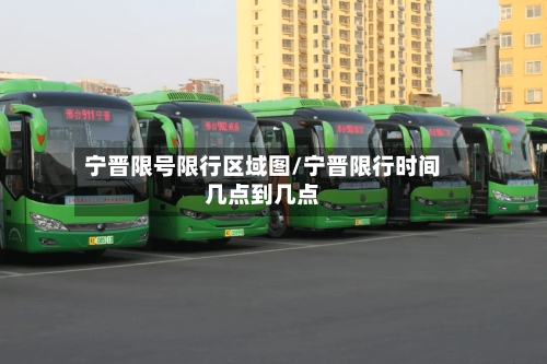 宁晋限号限行区域图/宁晋限行时间几点到几点
