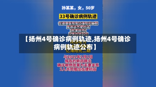 【扬州4号确诊病例轨迹,扬州4号确诊病例轨迹公布】-第3张图片