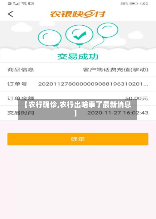 【农行确诊,农行出啥事了最新消息】