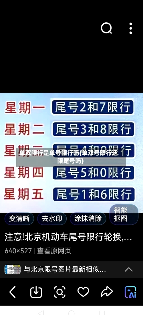 单双限行是单号限行吗(单双号限行还限尾号吗)