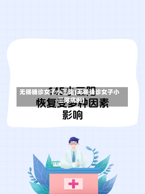 无锡确诊女子小三阳(无锡确诊女子小三阳病例)-第2张图片