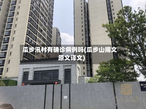 瓜步汛村有确诊病例吗(瓜步山揭文原文译文)