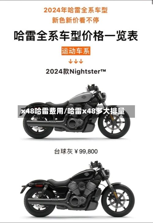 x48哈雷费用/哈雷x48多大排量-第3张图片
